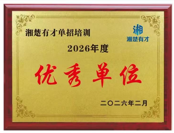 2026年度优秀单位